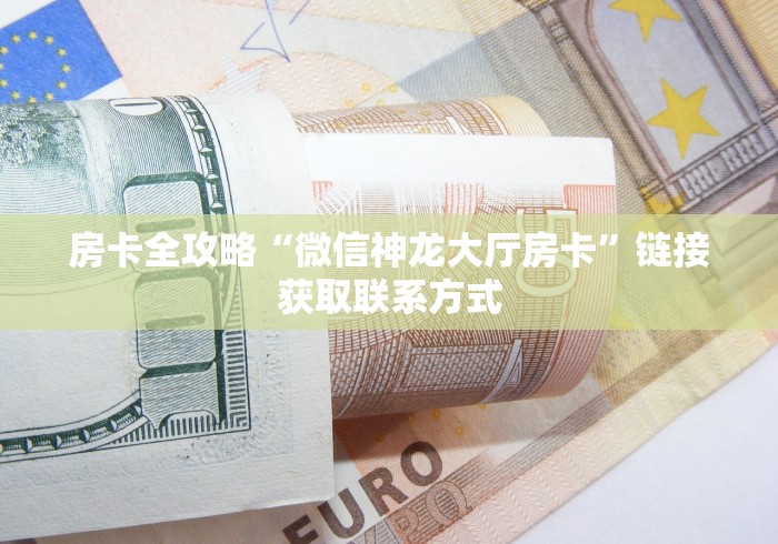 3秒了解分享“金牛大厅金花链接房卡”房卡详细充值